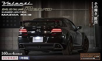 Amazon | Valenti ヴァレンティ RX-8後期型対応 LEDテールランプ